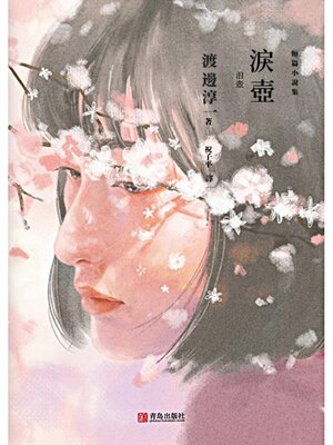 cover image of 淚壺